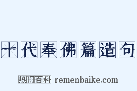 十代奉佛篇造句是什么意思的图片